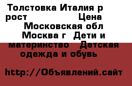 Толстовка Италия р.L-xl рост 145-152-160 › Цена ­ 750 - Московская обл., Москва г. Дети и материнство » Детская одежда и обувь   
